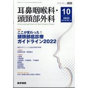 耳鼻咽喉科・頭頸部外科 2022年 10月号 [雑誌]