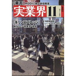 実業界 2022年 11月号 [雑誌]