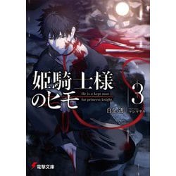 姫騎士様のヒモ〈3〉(電撃文庫) [文庫]