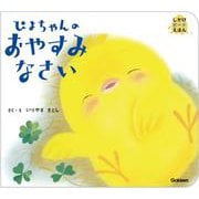 ぴよちゃんのおやすみなさい(しかけボードえほん) [絵本]