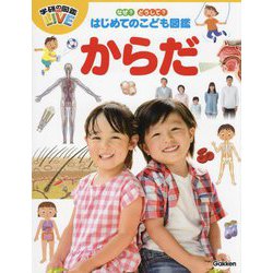なぜ?どうして?はじめてのこども図鑑からだ [図鑑]