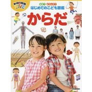なぜ?どうして?はじめてのこども図鑑からだ [図鑑]