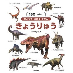 きょうりゅう(ひとりでよめるずかん) [図鑑]
