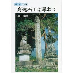 高遠石工を尋ねて―郷土の石仏編 [単行本]