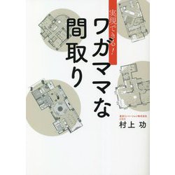 実現できる!ワガママな間取り [単行本]
