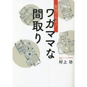 実現できる!ワガママな間取り [単行本]