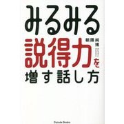 みるみる説得力を増す話し方 [単行本]