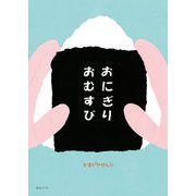 おにぎりおむすび [絵本]