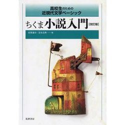 ちくま小説入門―高校生のための近現代文学ベーシック 改訂版 [単行本]