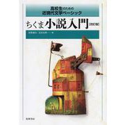 ちくま小説入門―高校生のための近現代文学ベーシック 改訂版 [単行本]