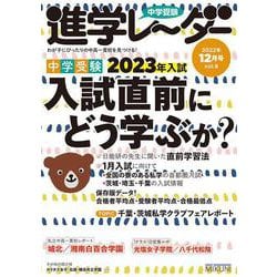 中学受験進学レーダー2022年12月号 入試直前にどう学ぶか？<12月号>－あと70日の学習法！(進学レーダー) [単行本]