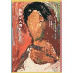 純粋な人間たち [単行本]
