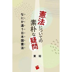 憲法についての素朴な疑問―なにか違う日本国憲法 [単行本]