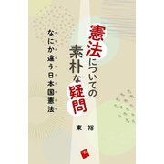 憲法についての素朴な疑問―なにか違う日本国憲法 [単行本]