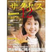 中学受験　サクセス12　11・12月号　2022<11・12月号> [単行本]