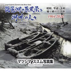 琵琶湖の原風景と湖畔の人々―昭和、平成、令和 撮り続けて58年 1964-2022 [単行本]