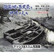 琵琶湖の原風景と湖畔の人々―昭和、平成、令和 撮り続けて58年 1964-2022 [単行本]