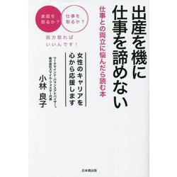 出産を機に仕事を諦めない―仕事との両立に悩んだら読む本 [単行本]
