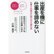 出産を機に仕事を諦めない―仕事との両立に悩んだら読む本 [単行本]