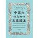 中高生のための文章読本―読む力をつけるノンフィクション選 [単行本]