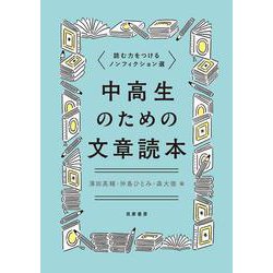 中高生のための文章読本―読む力をつけるノンフィクション選 [単行本]