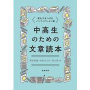 中高生のための文章読本―読む力をつけるノンフィクション選 [単行本]