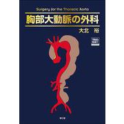 胸部大動脈の外科［Web動画付］ [単行本]