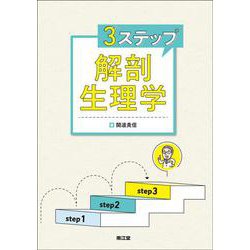 3ステップ解剖生理学 [単行本]