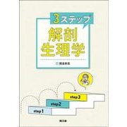 3ステップ解剖生理学 [単行本]