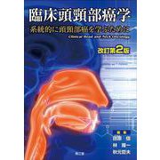 臨床頭頸部癌学（改訂第2版）-系統的に頭頸部癌を学ぶために 改訂第2版 [単行本]