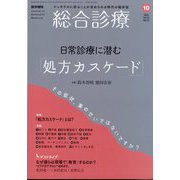 総合診療 2022年 10月号 [雑誌]