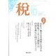 税 2022年 10月号 [雑誌]
