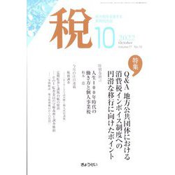 税 2022年 10月号 [雑誌]