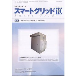 スマートグリッド 2022年 10月号 [雑誌]