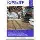 トンネルと地下 2022年 10月号 [雑誌]