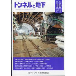 トンネルと地下 2022年 10月号 [雑誌]