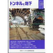 トンネルと地下 2022年 10月号 [雑誌]