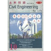 土木技術 2022年 10月号 [雑誌]