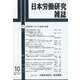 日本労働研究雑誌 2022年 10月号 [雑誌]