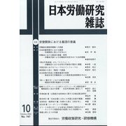日本労働研究雑誌 2022年 10月号 [雑誌]
