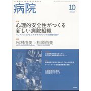 病院 2022年 10月号 [雑誌]