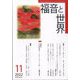 福音と世界 2022年 11月号 [雑誌]