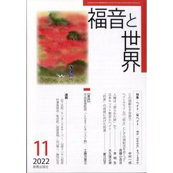 福音と世界 2022年 11月号 [雑誌]