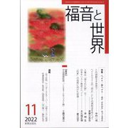福音と世界 2022年 11月号 [雑誌]