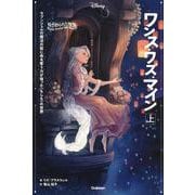 ゆがめられた世界 ワンス・ワズ・マイン〈上〉(ディズニー ツイステッドテール) [全集叢書]