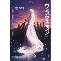 ゆがめられた世界 ワンス・ワズ・マイン〈下〉(ディズニー ツイステッドテール) [全集叢書]