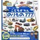 こどもずかんのりもの777 英語つきしゃしんバージョン [図鑑]