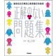 正解のない問題集　道徳編(新時代の教養) [単行本]