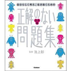 正解のない問題集　道徳編(新時代の教養) [単行本]