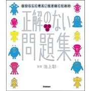 正解のない問題集　道徳編(新時代の教養) [単行本]